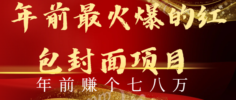 年前火爆全网红包封面玩法，只需要一部手机，傻瓜式操作，有手就行-失落博客