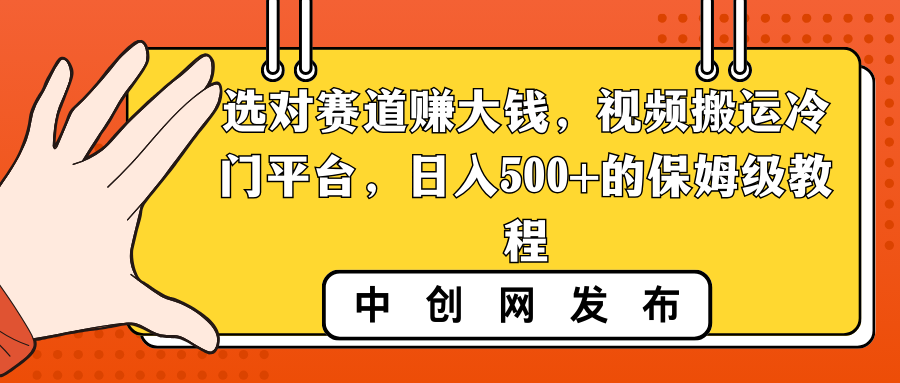 选对赛道赚大钱，视频搬运冷门平台，日入500+的保姆级教程-失落博客