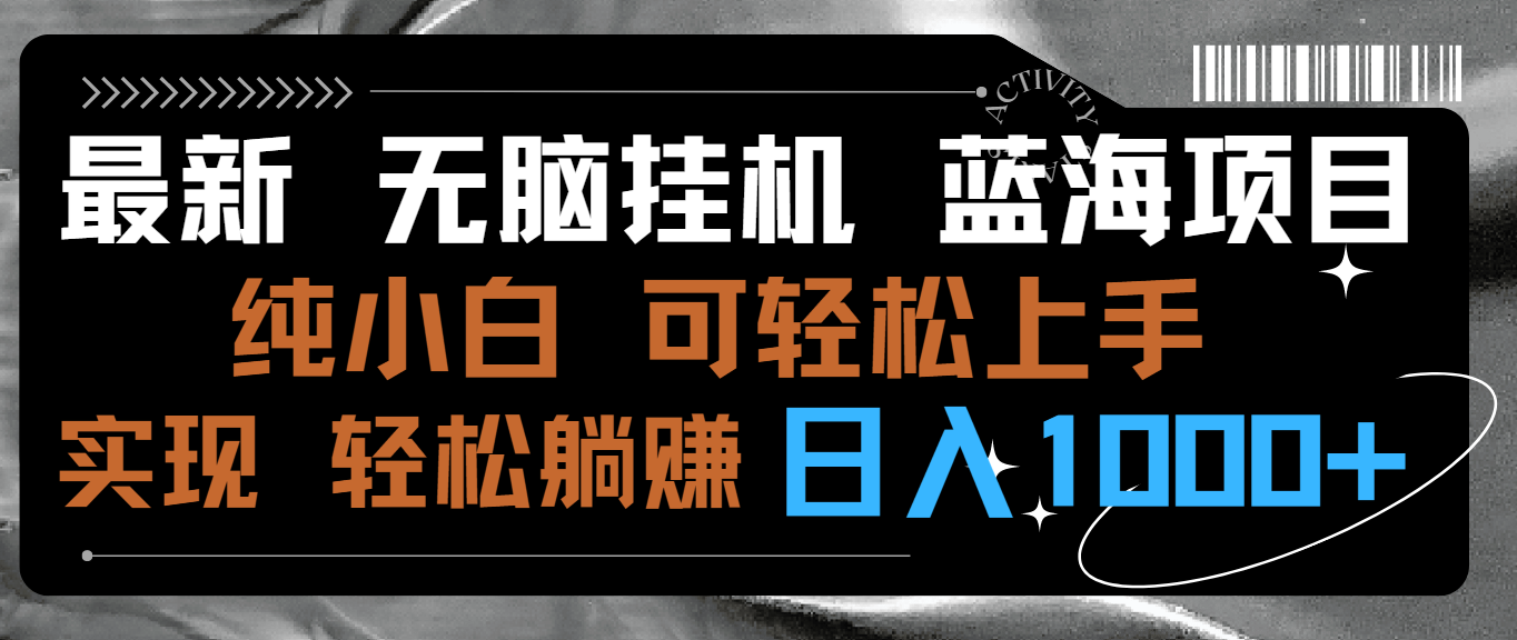 最新无脑挂机蓝海项目 纯小白可操作 简单轻松 有手就行 无脑躺赚 日入1000+-失落博客