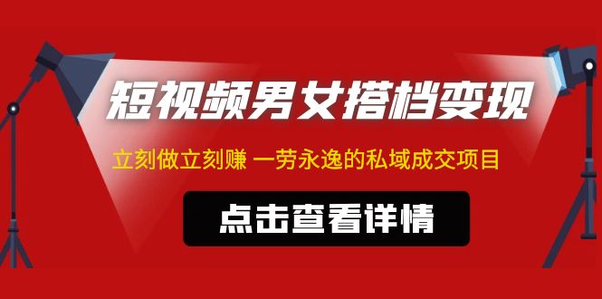 东哲·短视频男女搭档变现 立刻做立刻赚 一劳永逸的私域成交项目（不露脸）-失落博客