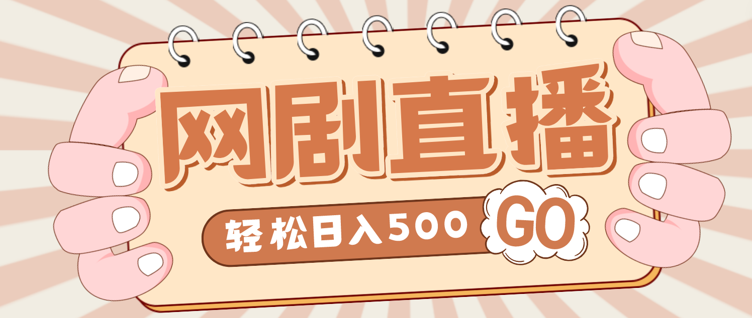 外面收费899最新抖音网剧无人直播项目，单号日入500+【高清素材+详细教程】-失落博客