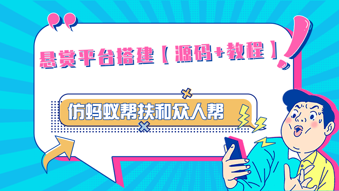 悬赏平台9000元源码仿蚂蚁帮扶众人帮等平台，功能齐全【源码+搭建教程】-失落博客