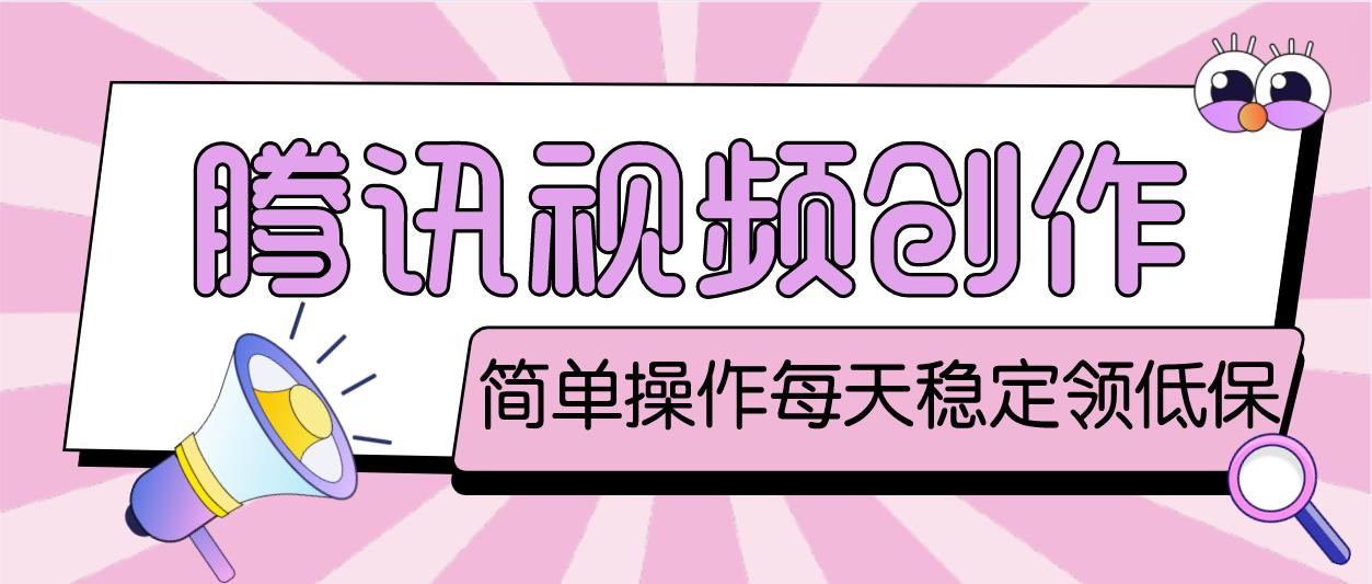 最新腾讯视频创作者原创视频搬运项目，单号一天几十元【伪原创脚本+教程】-失落博客