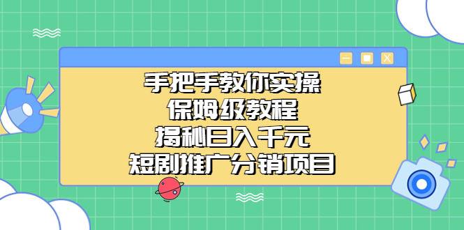 手把手教你实操！保姆级教程揭秘日入千元的短剧推广分销项目-失落博客