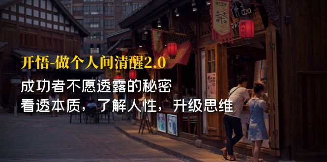 开·悟-做个人间·清醒2.0 成功者不透露的秘密 看透本质 了解人性 升级思维-失落博客