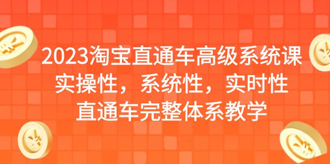 2023淘宝直通车高级系统课，实操性，系统性，实时性，直通车完整体系教学-失落博客