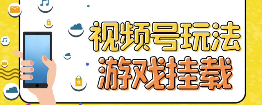视频号游戏挂载最新玩法，玩玩游戏一天好几百-失落博客