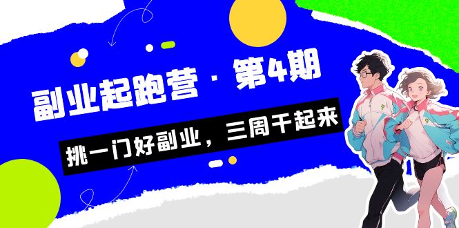 某收费培训·副业起跑营·第4期，挑一门好副业，三周干起来！-失落博客