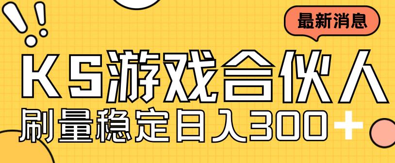 快手游戏合伙人新项目，新手小白也可日入300+，工作室可大量跑-失落博客