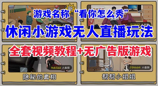 抖音爆火的休闲小游戏“看你怎么秀”无人直播玩法【全套教程+游戏+软件】-失落博客