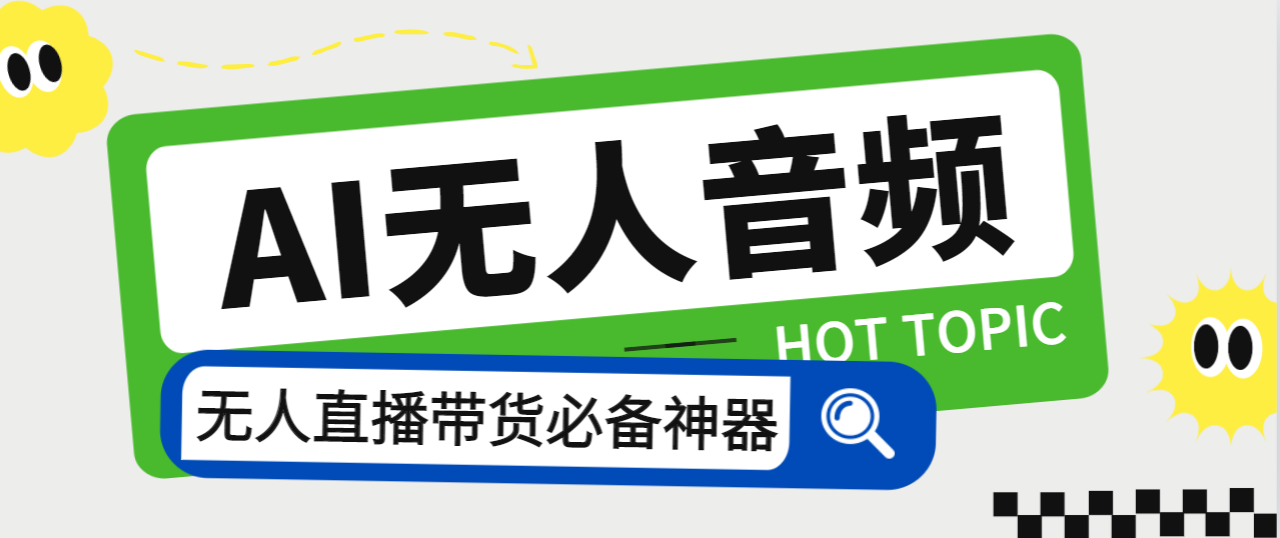 外面收费588的智能AI无人音频处理器软件，音频自动回复，自动讲解商品-失落博客