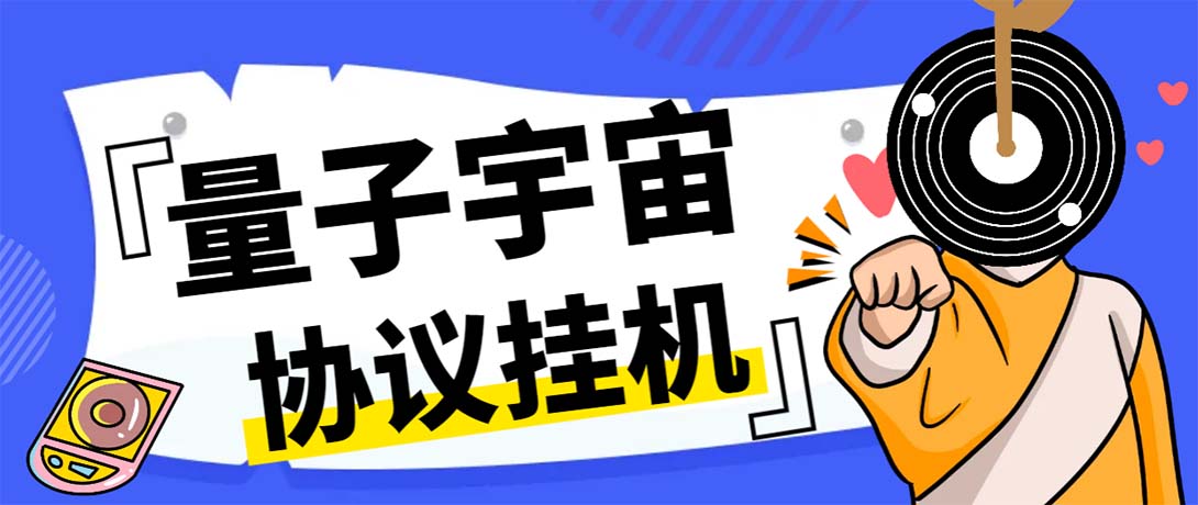 最新量子宇宙平台协议辅助挂机脚本，单号零撸50-100+多号多撸-失落博客