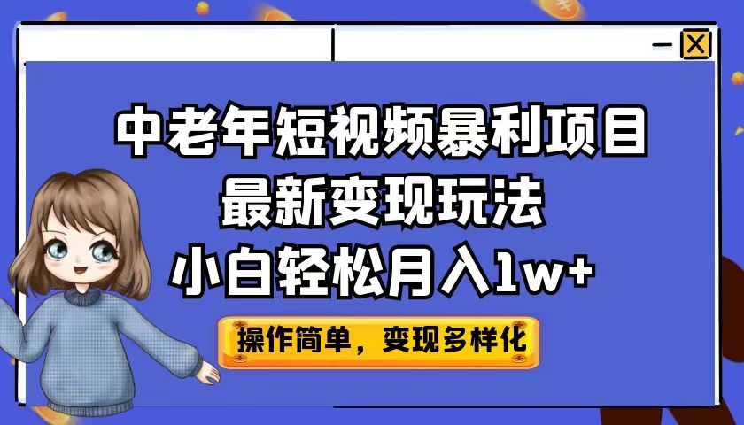 中老年短视频暴利项目最新变现玩法，小白轻松月入1w+-失落博客