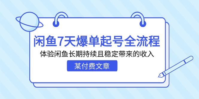 某付费文章：闲鱼7天爆单起号全流程，体验闲鱼长期持续且稳定带来的收入-失落博客