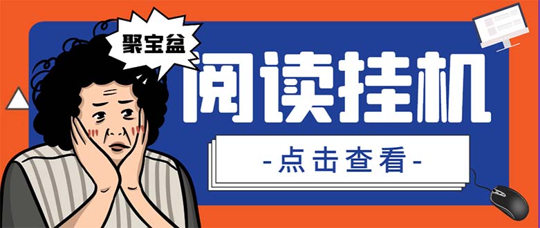 外面收费688的聚宝盆阅读掘金全自动挂机项目，单机多平台运行一天15-20+-失落博客