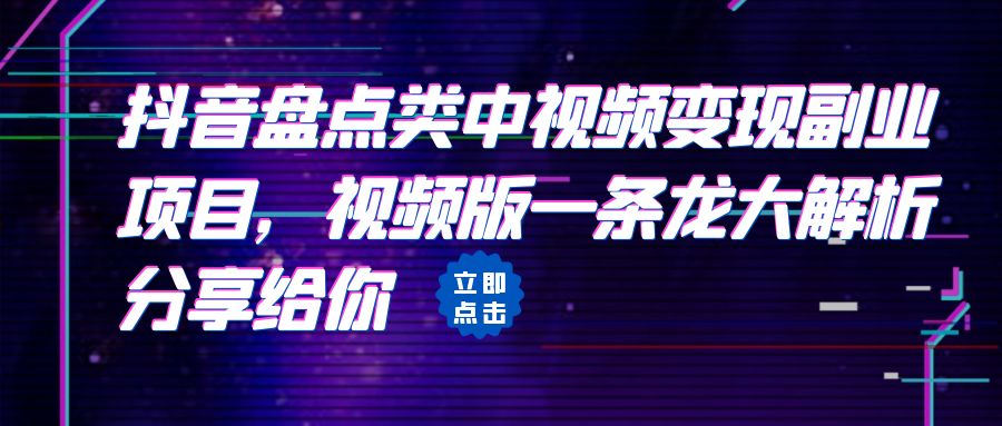 拆解：抖音盘点类中视频变现副业项目，视频版一条龙大解析分享给你-失落博客