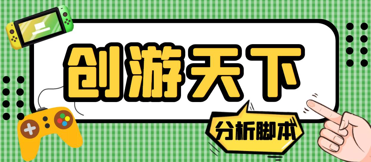 外面收费388的创游天下90秒数据分析脚本，号称准确率高【永久版脚本】-失落博客