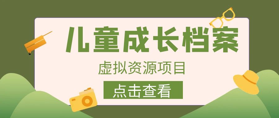 收费980的长期稳定项目，儿童成长档案虚拟资源变现-失落博客