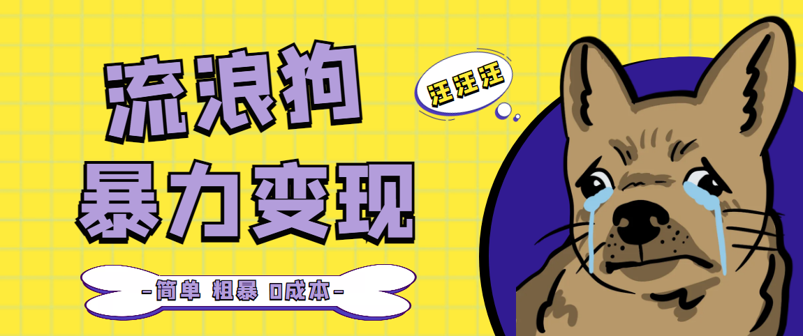 流浪狗暴力变现项目+0撸日入3000+的案例分享课【项目流程+操作详解】-失落博客