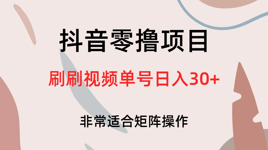 抖音零撸项目，刷刷视频单号日入30+-失落博客