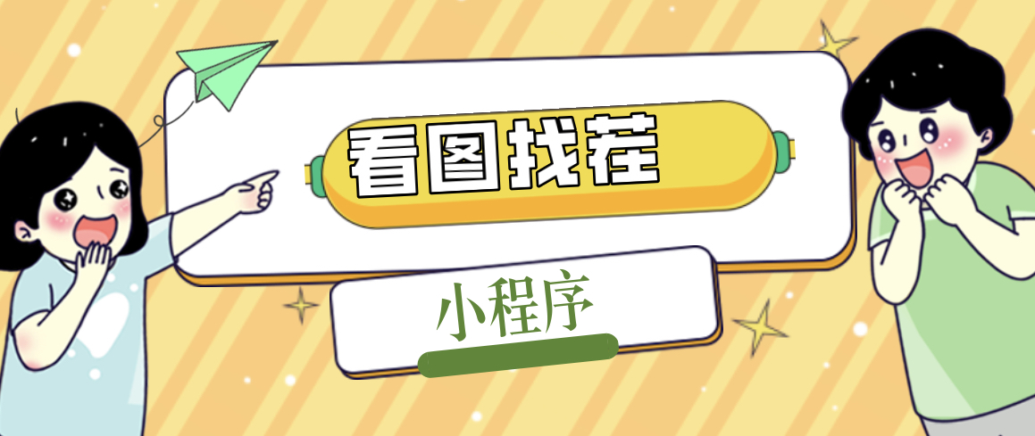 2023最火微信看图找茬小程序，可对接流量主【源码+教程】-失落博客