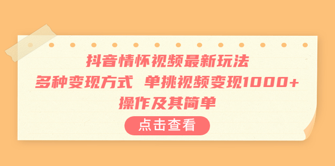 抖音情怀视频最新玩法，多种变现方式，单挑视频变现1000+，操作及其简单-失落博客
