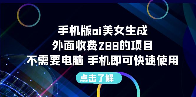 手机版ai美女生成-外面收费288的项目，不需要电脑，手机即可快速使用-失落博客