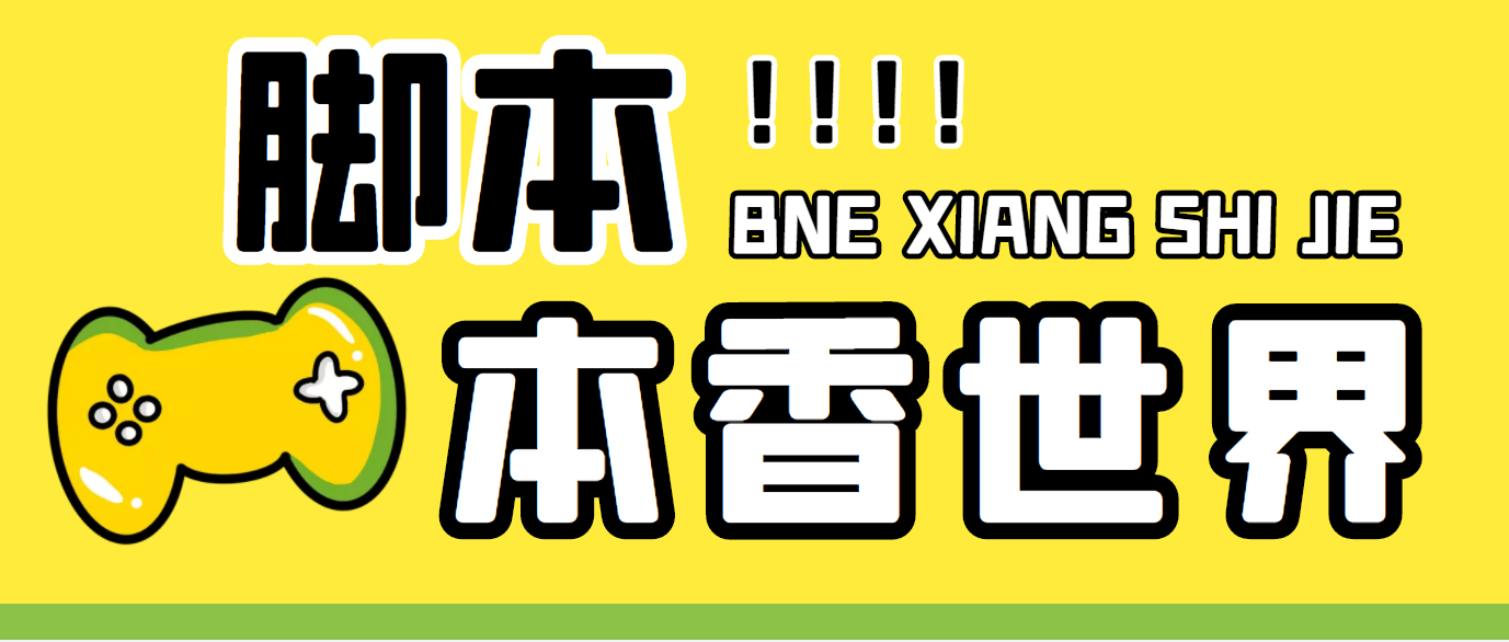 最新外面卖880的本香世界批量抢购脚本，全自动操作【软件+详细操作教程】-失落博客