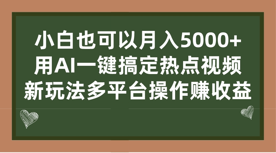 小白也可以月入5000+， 用AI一键搞定热点视频， 新玩法多平台操作赚收益-失落博客