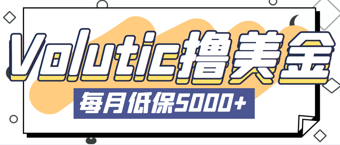 最新国外Volutic平台看邮箱赚美金项目，每月最少稳定低保5000+【详细教程】-失落博客