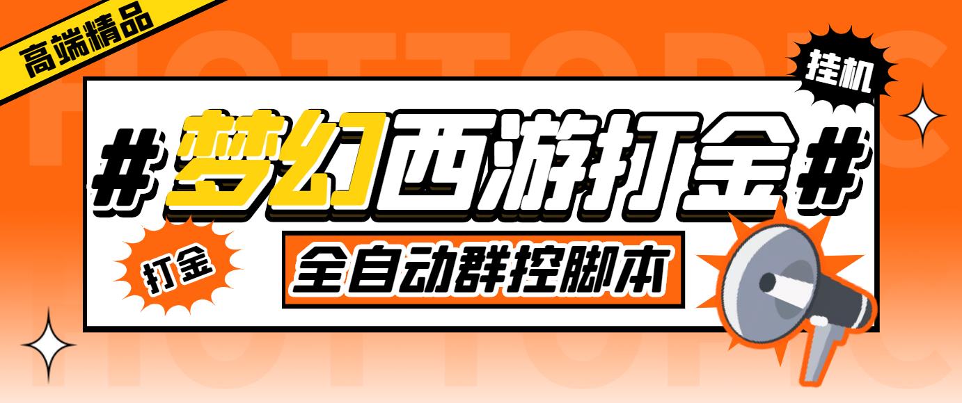 外面收费1980梦幻西游群控挂机打金项目 单窗口一天10-15+(群控脚本+教程)-失落博客