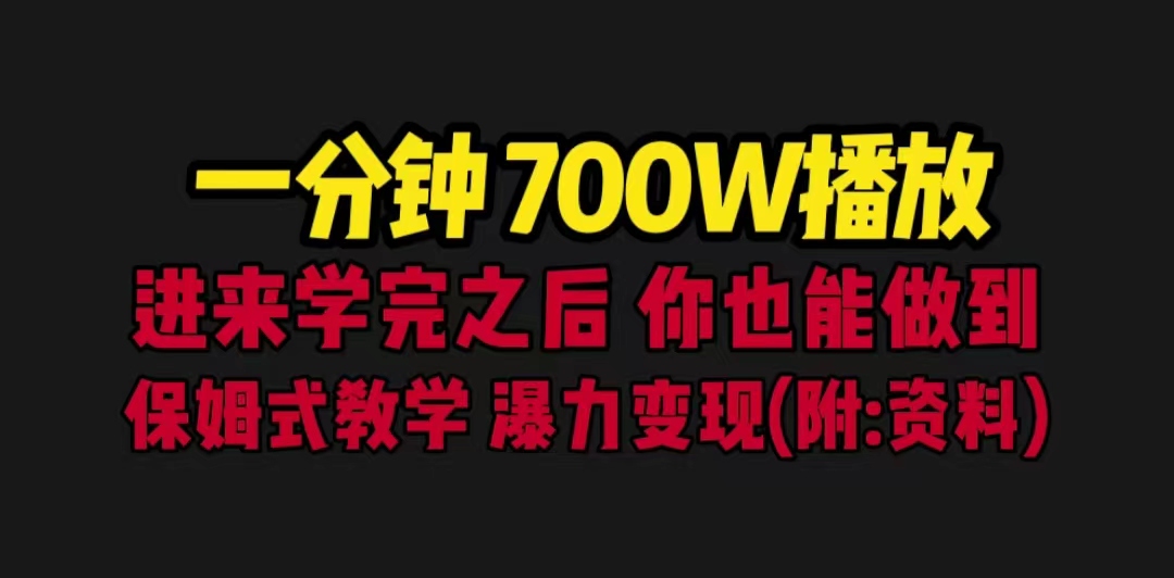 一分钟700W播放 进来学完 你也能做到 保姆式教学 暴力变现（教程+83G素材）-失落博客