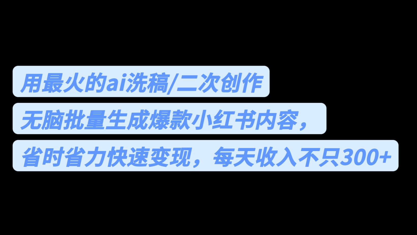 用最火的ai洗稿，无脑批量生成爆款小红书内容，省时省力，每天收入不只300+-失落博客