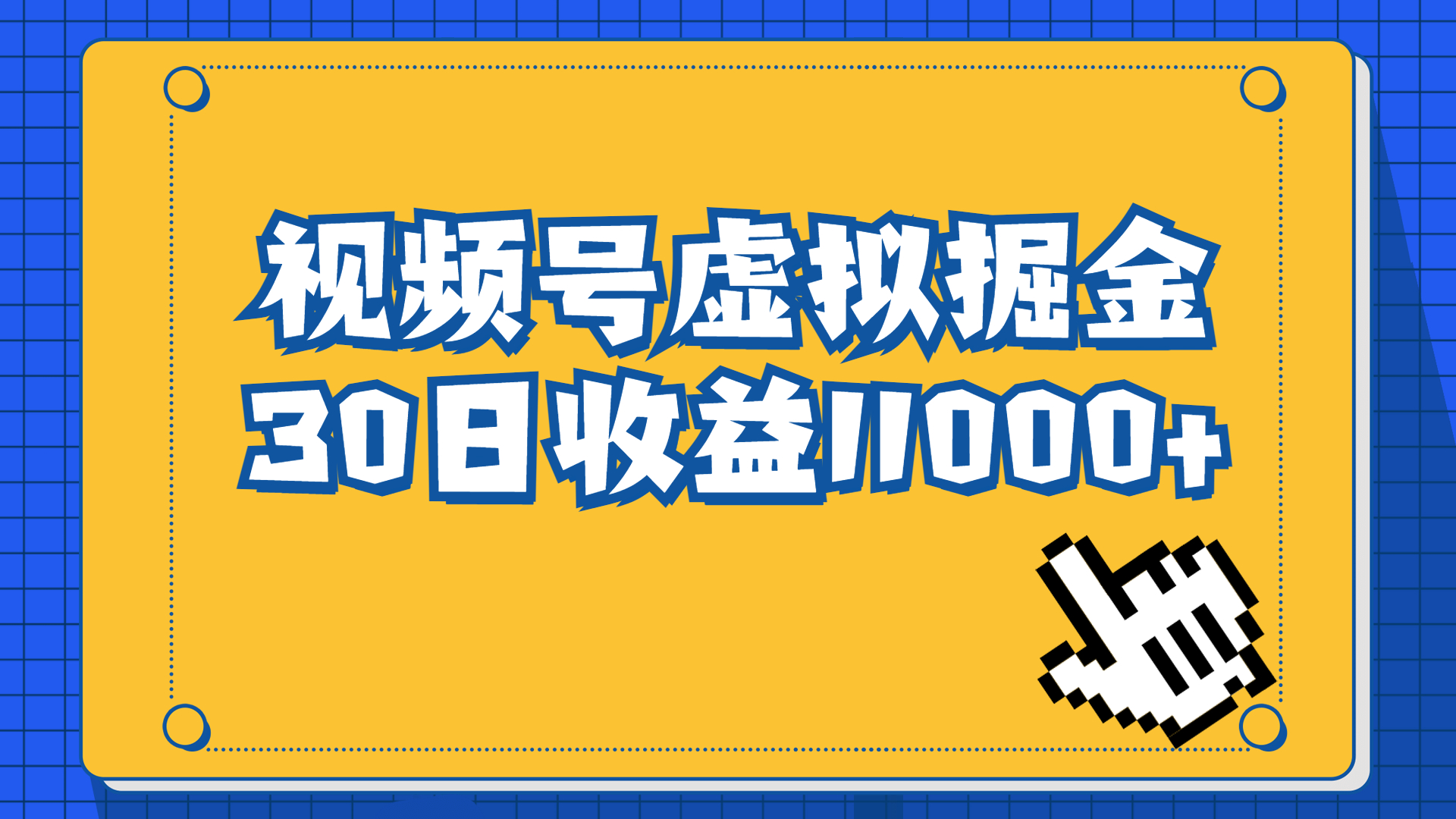 视频号虚拟资源掘金，0成本变现，一单69元，单月收益1.1w-失落博客