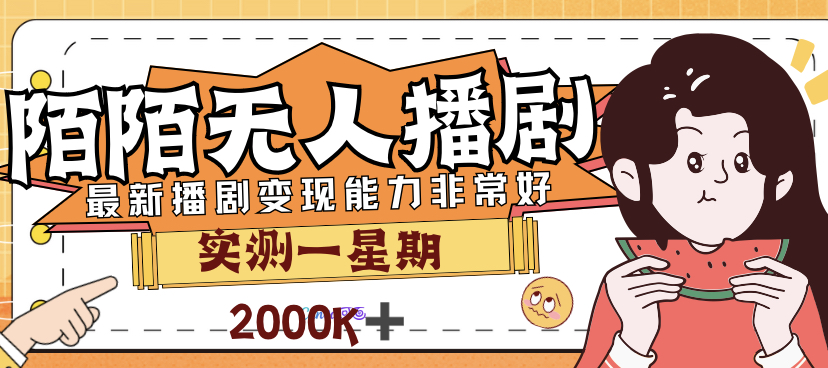 外面售价3999的陌陌最新播剧玩法实测7天2K收益新手小白都可操作-失落博客