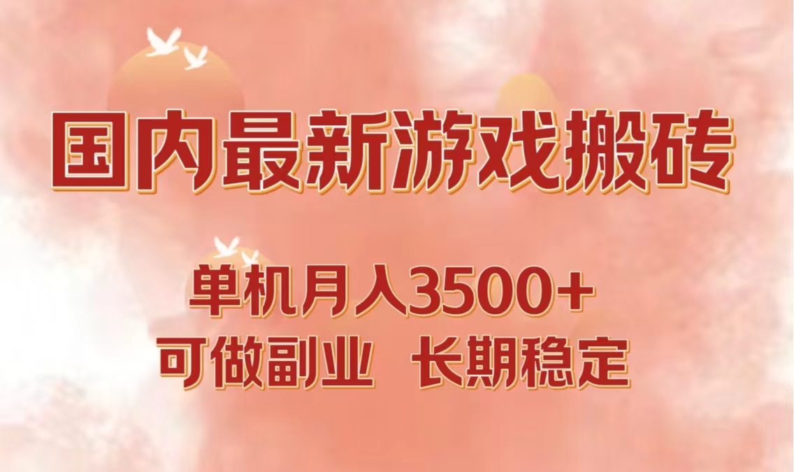 国内最新游戏打金搬砖，单机月入3500+可做副业 长期稳定-失落博客