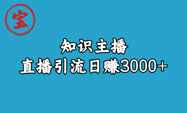 知识主播直播引流日赚3000+（9节视频课）-失落博客