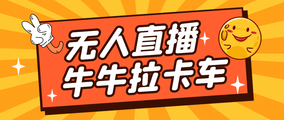 卡车拉牛（旋转轮胎）直播游戏搭建，无人直播爆款神器【软件+教程】-失落博客