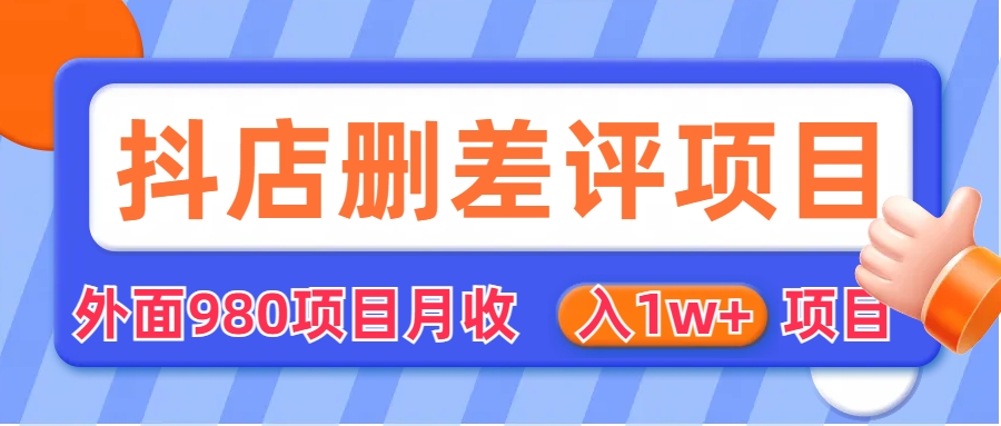 外面收费收980的抖音删评商家玩法，月入1w+项目（仅揭秘）-失落博客