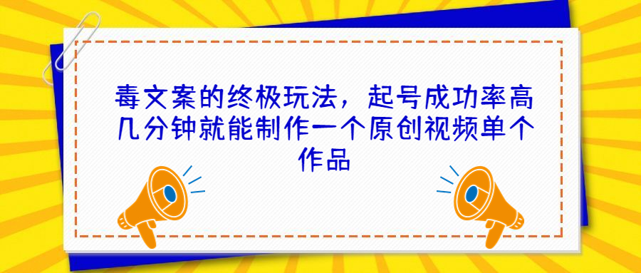 毒文案的终极玩法，起号成功率高几分钟就能制作一个原创视频单个作品-失落博客