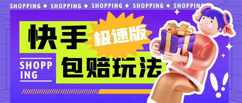 外面收费998快手极速版拉新挂机包赔玩法 只要有执行力轻松月入1w+详细玩法-失落博客