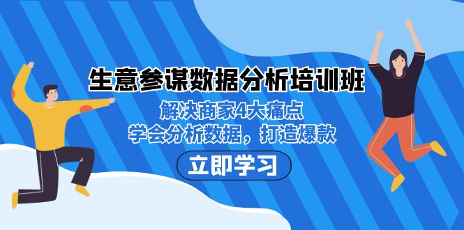 生意·参谋数据分析培训班：解决商家4大痛点，学会分析数据，打造爆款！-失落博客