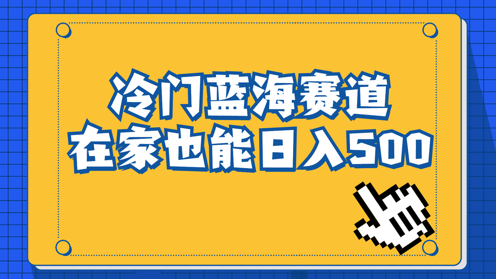冷门蓝海赛道，卖软件安装包居然也能日入500+长期稳定项目，适合小白0基础-失落博客
