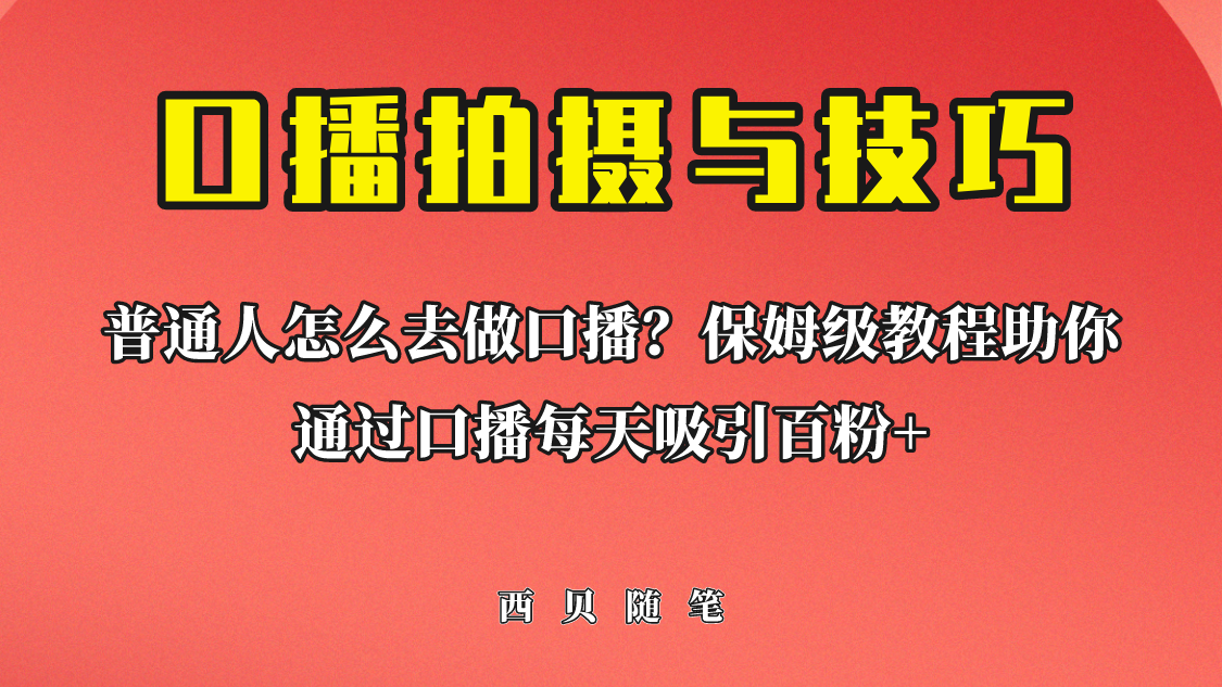 普通人怎么做口播？保姆级教程助你通过口播日引百粉！-失落博客