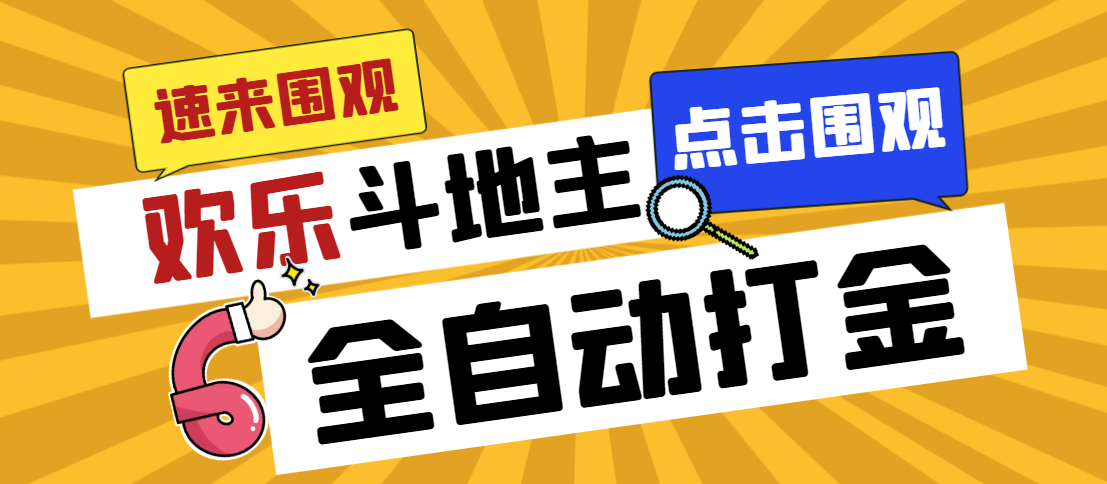 外面收费1280的最新欢乐斗地主全自动挂机打金项目，号称一天300+-失落博客