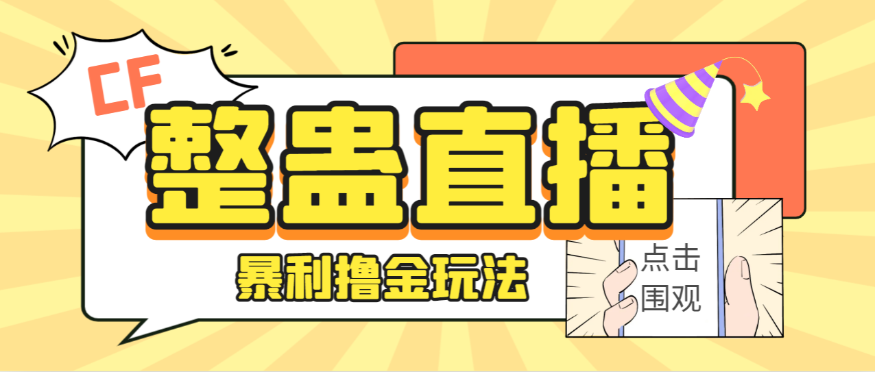 外面卖988的抖音CF直播整蛊项目，单机一天50-1000+元【辅助脚本+详细教程】-失落博客