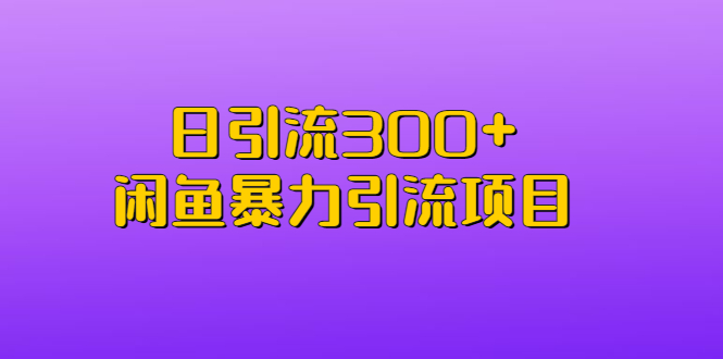 日引流300+闲鱼暴力引流项目-失落博客