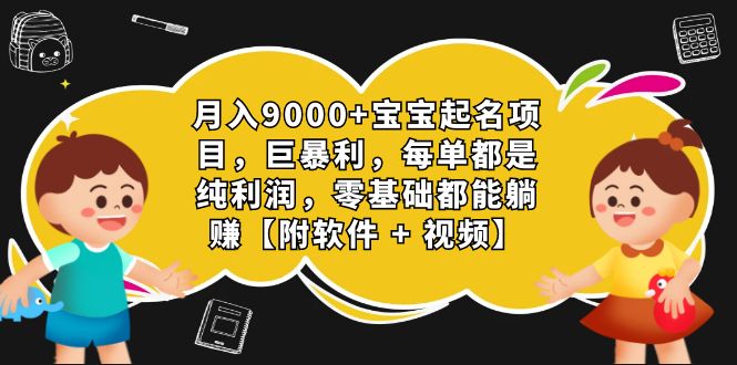 月入9000+宝宝起名项目，巨暴利 每单都是纯利润，0基础躺赚【附软件+视频】-失落博客
