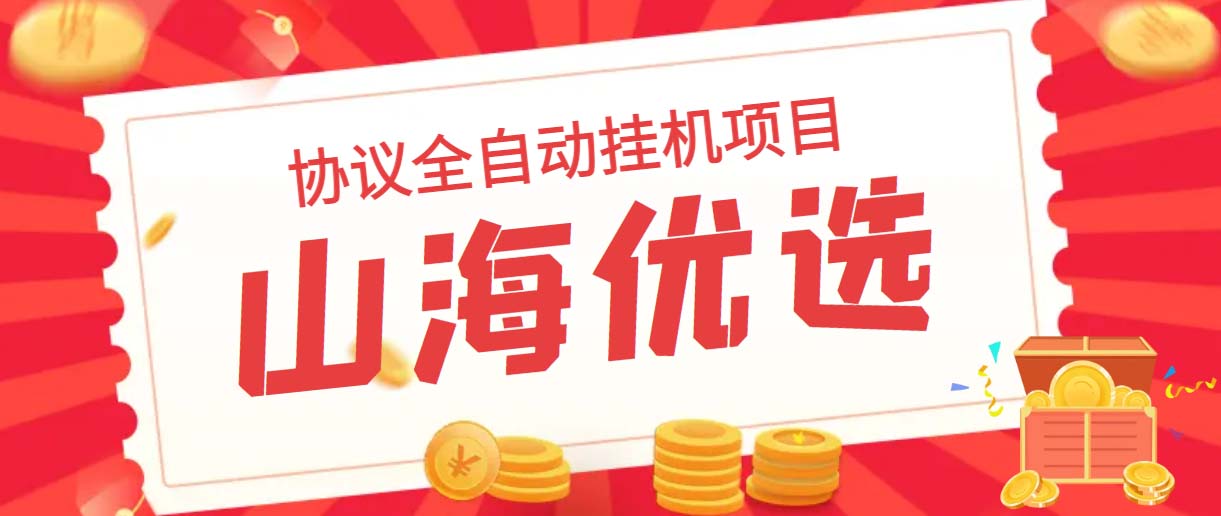 山海优选独家全自动协议挂机项目 单号利润300+多号多撸无限做号-失落博客