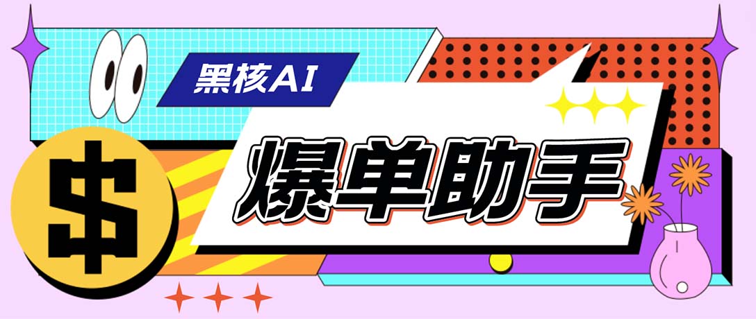 外面收费998的黑核AI爆单助手，直播场控必备【永久版脚本】-失落博客